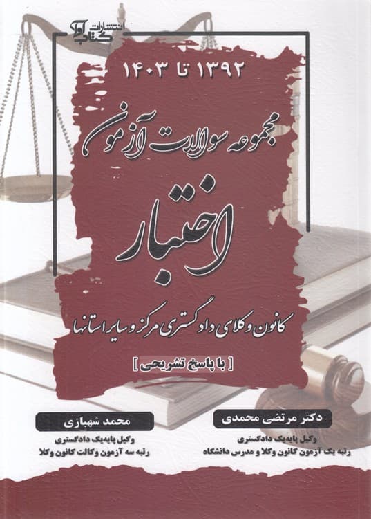 مجموعه سوالات آزمون اختبار (۱۳۹۲ تا ۱۴۰۳)