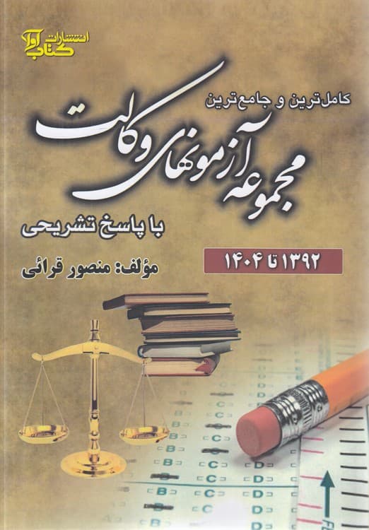 کامل‌ترین و جامع‌ترین مجموعه آزمون‌های وکالت
