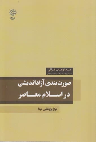 صورت بندی آزاداندیشی در اسلام معاصر