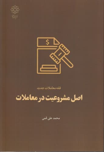اصل مشروعیت در معاملات