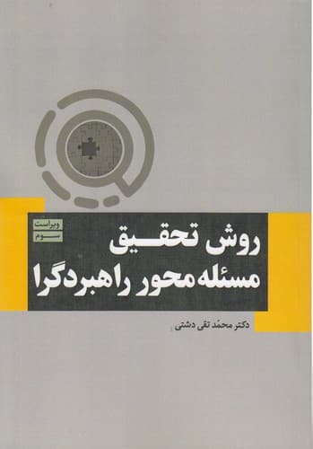 روش تحقیق مسئله محور راهبردگرا (ویراست سوم)