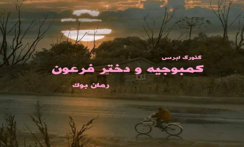 و دانلود نسخه کامل کتاب رمان کمبوجیه و دختر فرعون گئورگ ابرس | رمان عاشقانه | رمان بزرگسال | رمان اجتماعی