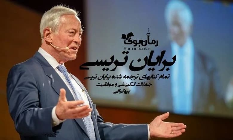 و دانلود نسخه کامل دانلود کتاب های برایان تریسی PDF , صوتی + بیوگرافی و عکس | رمان عاشقانه | رمان بزرگسال | رمان اجتماعی