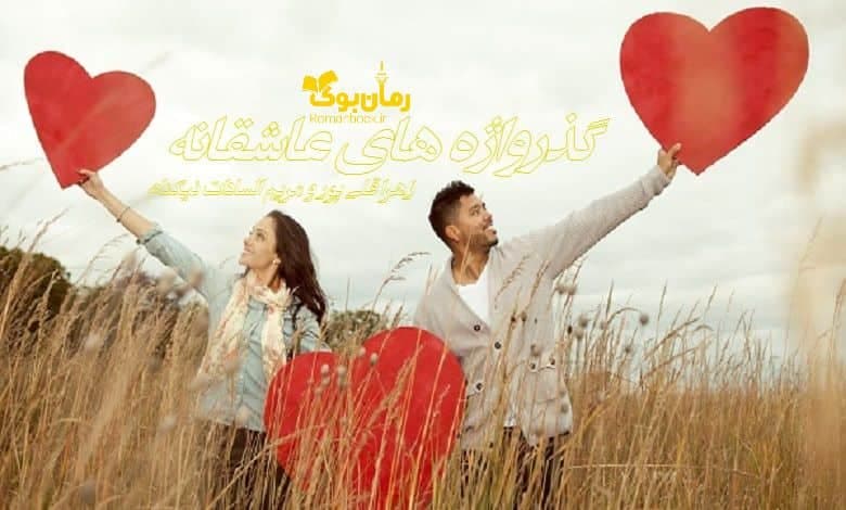 و دانلود نسخه کامل رمان گذرواژه های عاشقانه | رمان عاشقانه | رمان بزرگسال | رمان اجتماعی