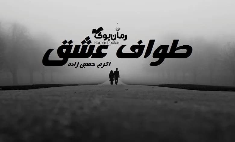 و دانلود نسخه کامل رمان طواف و عشق اکرم حسین زاده | رمان عاشقانه | رمان بزرگسال | رمان اجتماعی