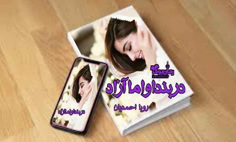 و دانلود نسخه کامل رمان در بند او اما آزاد رویا احمدیان | رمان عاشقانه | رمان بزرگسال | رمان اجتماعی