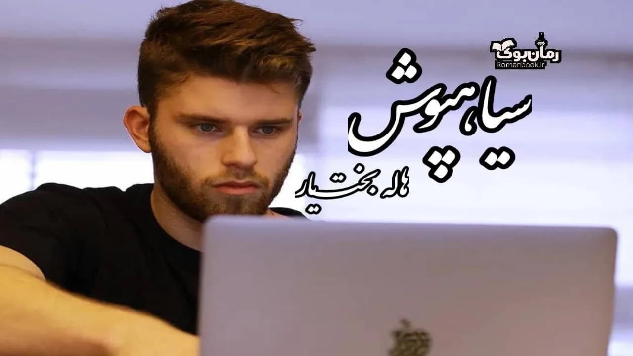 و دانلود نسخه کامل رمان سیاه پوش | رمان عاشقانه | رمان بزرگسال | رمان اجتماعی