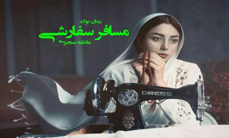 و دانلود نسخه کامل رمان مسافر سفارشی (جلد اول و دوم) | رمان عاشقانه | رمان بزرگسال | رمان اجتماعی