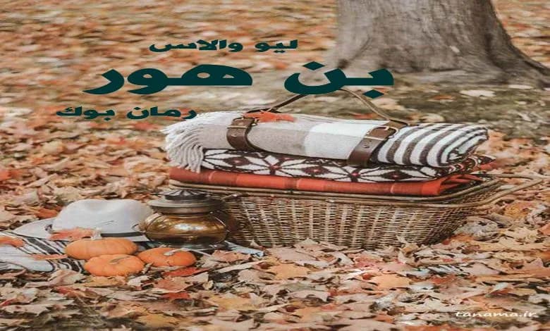 و دانلود نسخه کامل رمان بن هور لیو والاس | رمان عاشقانه | رمان بزرگسال | رمان اجتماعی