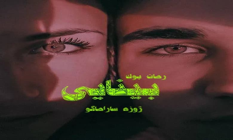 و دانلود نسخه کامل کتاب رمان بینایی | رمان عاشقانه | رمان بزرگسال | رمان اجتماعی