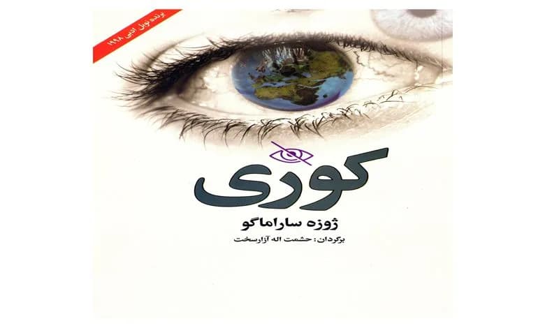 و دانلود نسخه کامل کتاب کوری ژوزه ساراماگو | رمان عاشقانه | رمان بزرگسال | رمان اجتماعی