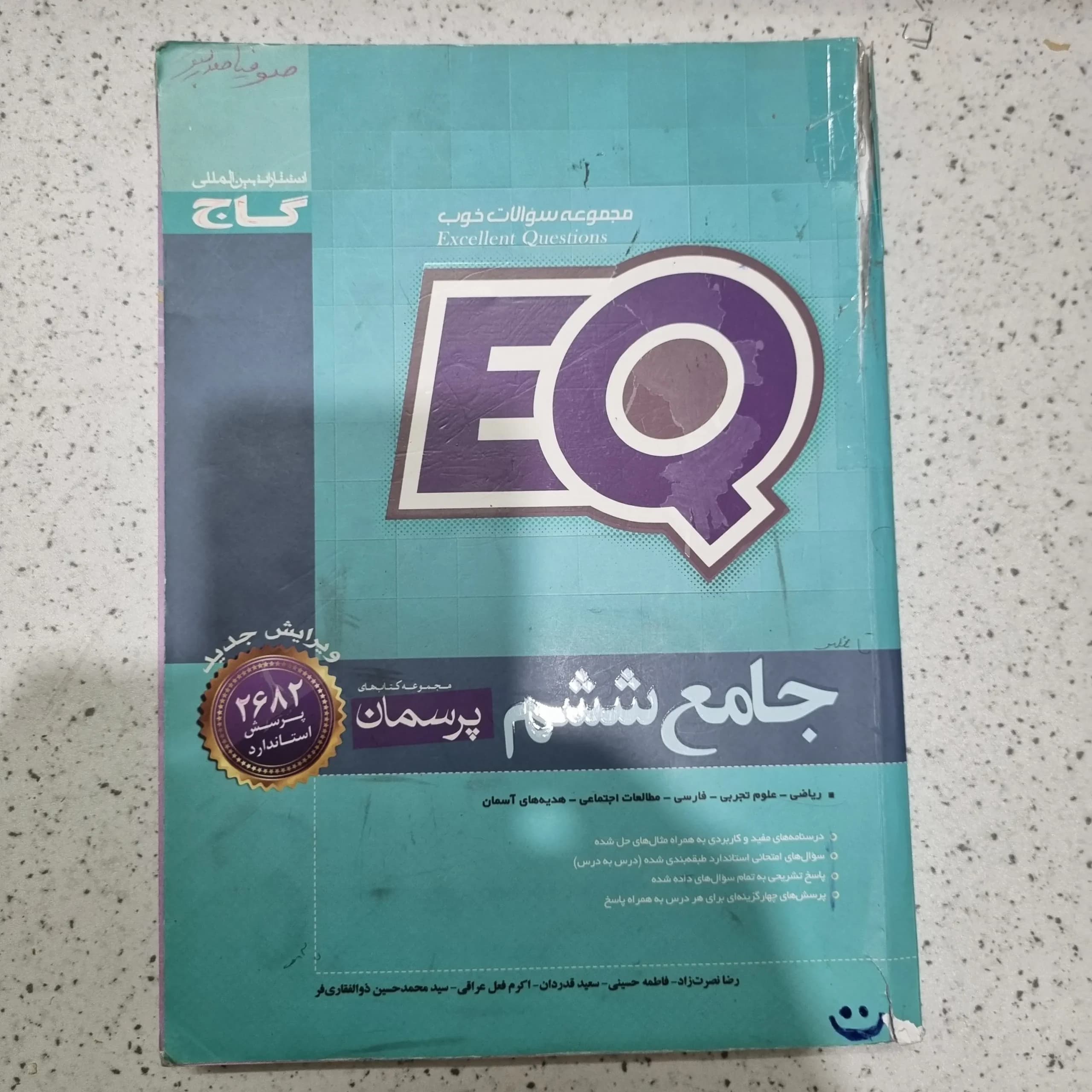 جامع ششم EQ گاج 1400(دست دوم)