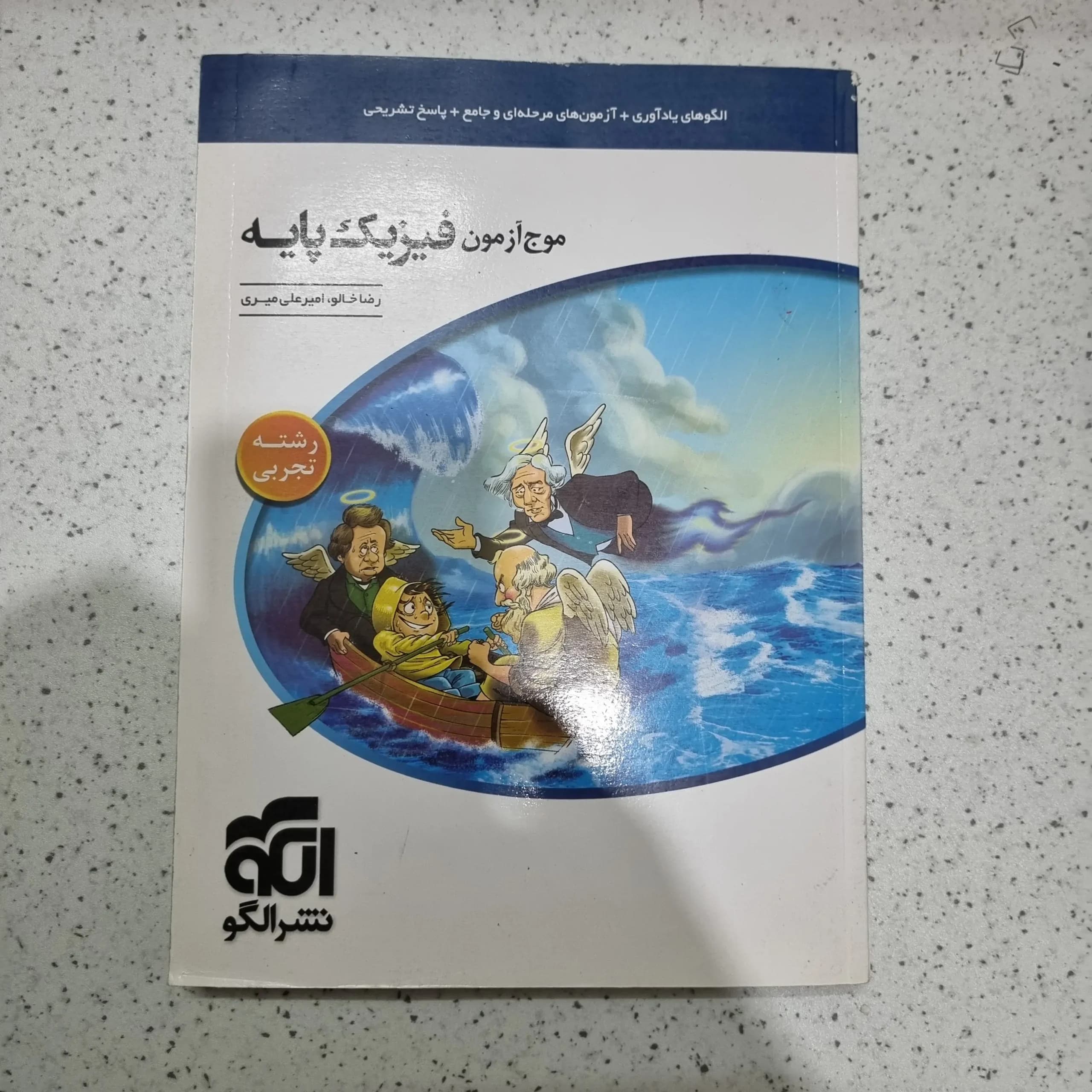 فیزیک تجربی پایه موج آزمون نشرالگو 1400(دست دوم)