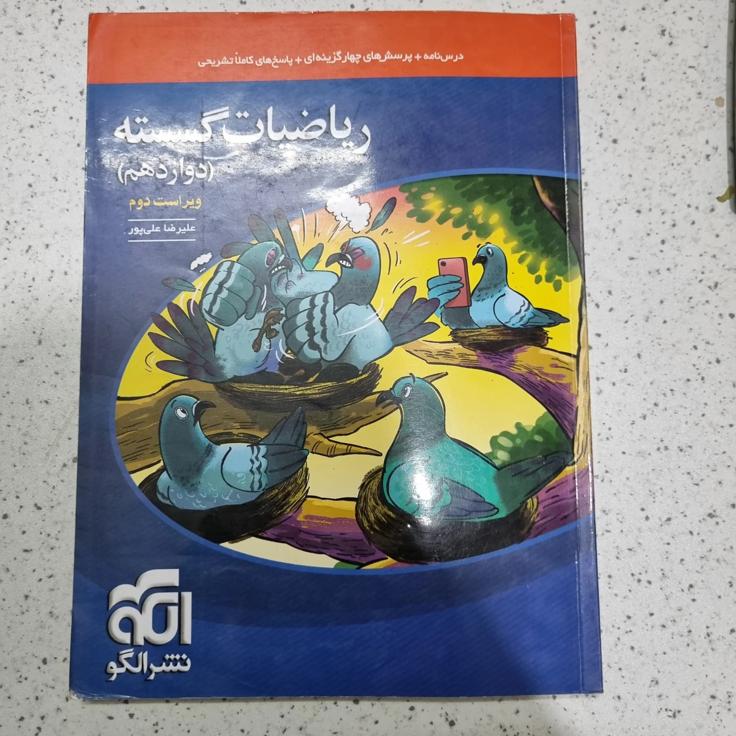 ریاضیات گسسته دوازدهم 1402(دست دوم)
