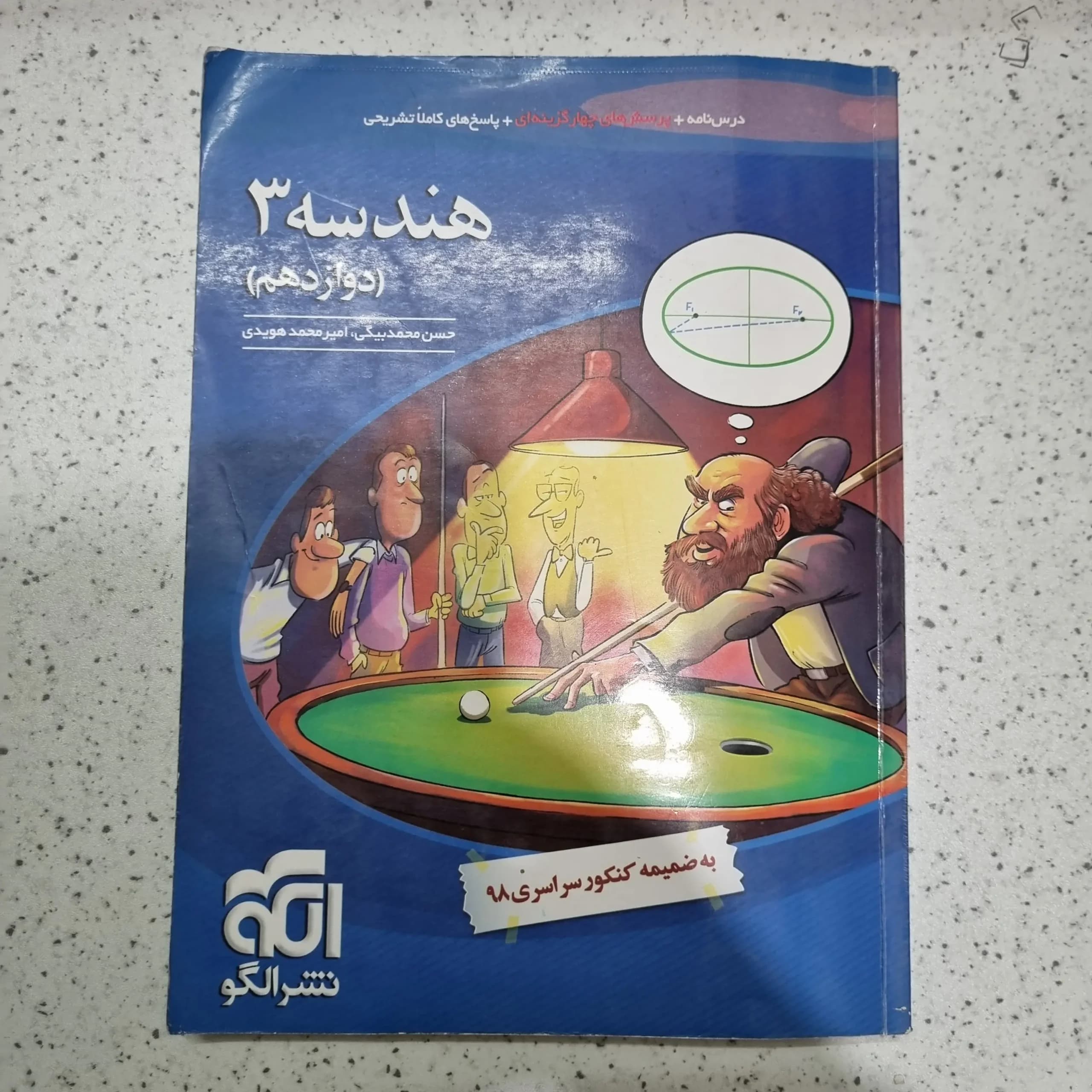 هندسه دوازدهم نشرالگو 98 تست (دست دوم)