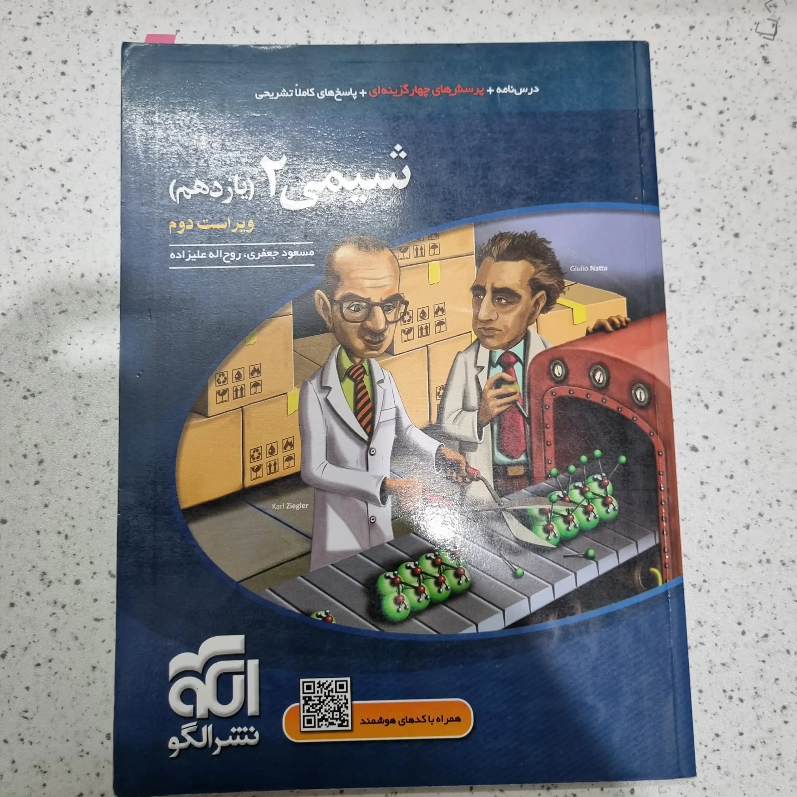 نشرالگو شیمی یازدهم 1400(دست دوم)