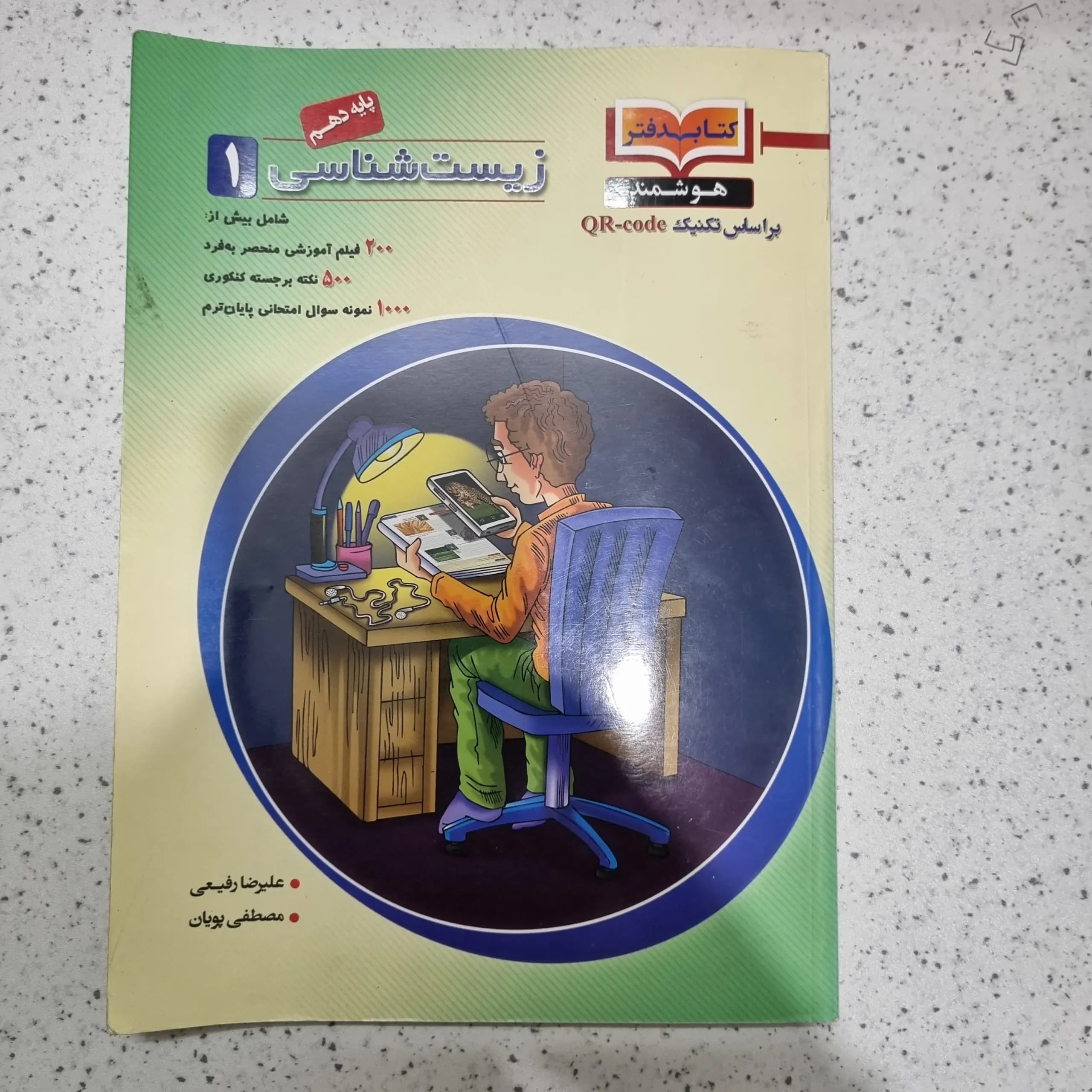 زیست شناسی دهم هوشمند 1401(دست دوم)