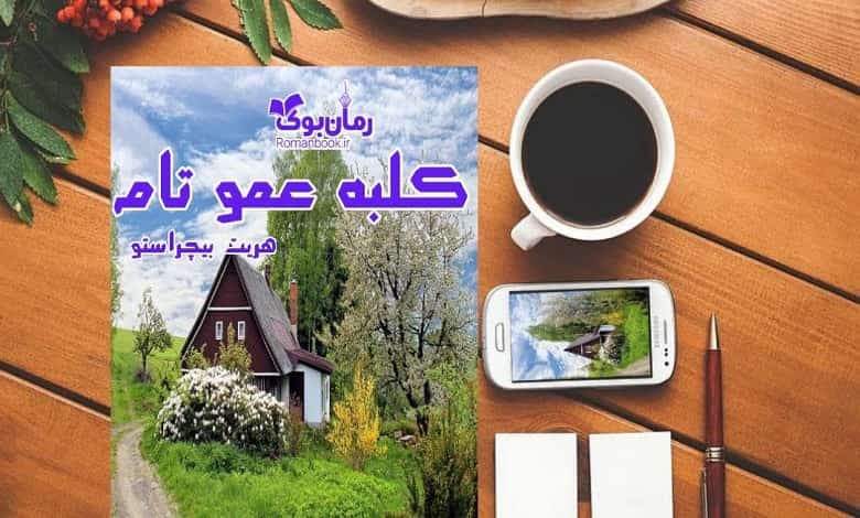 و دانلود نسخه کامل دانلود کتاب رمان کلبه ی عمو تام هریت بیچر استو | رمان عاشقانه | رمان بزرگسال | رمان اجتماعی