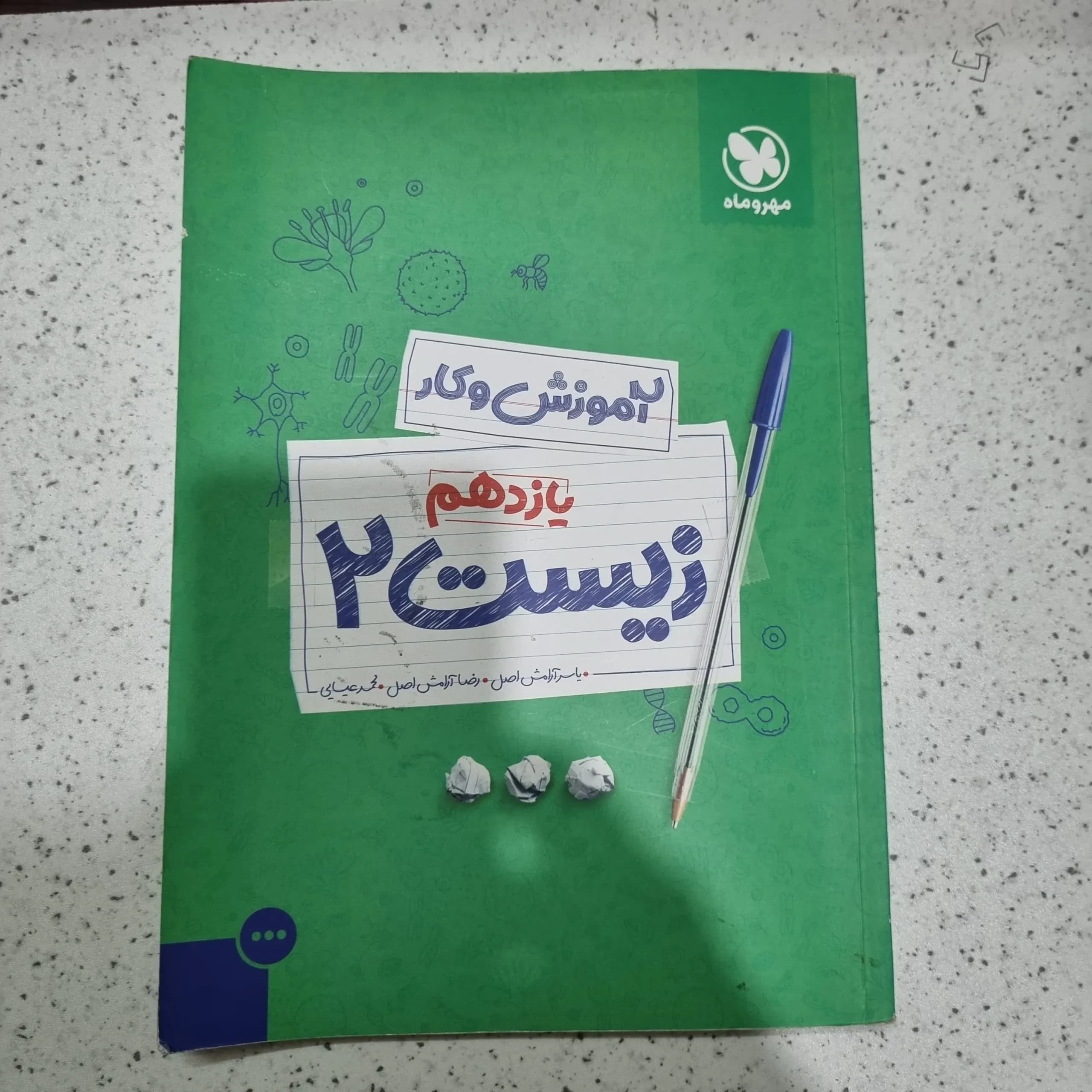 زیست یازدهم آموزش و کار 1401(دست دوم)