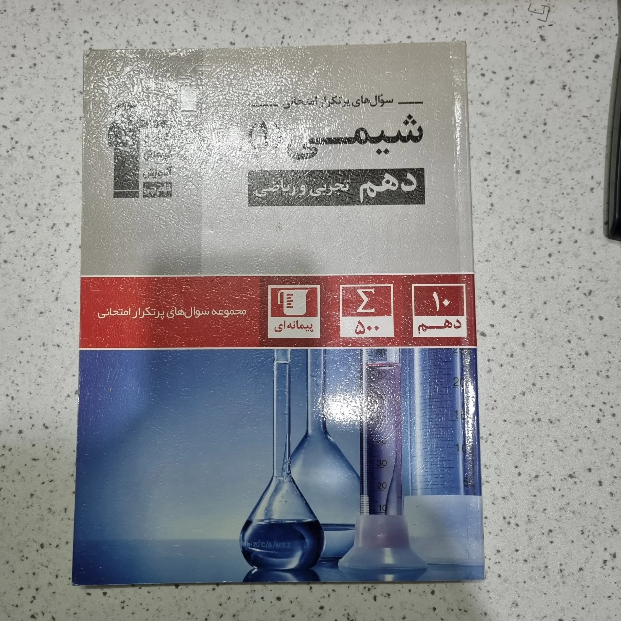 شیمی دهم پرتکرار قلم چی 1400(دست دوم)