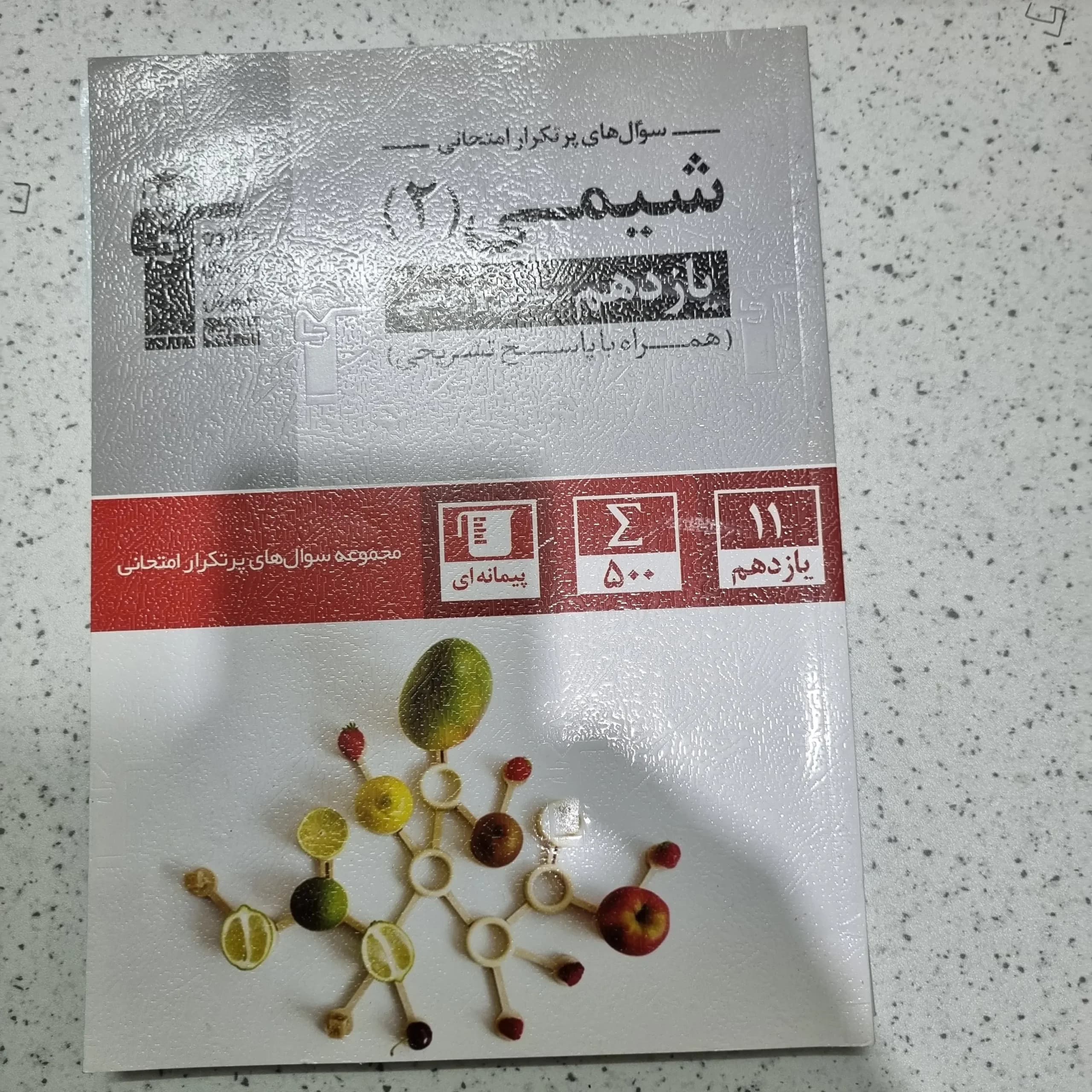 شیمی یازدهم پرتکرار قلم چی 1401(دست دوم)
