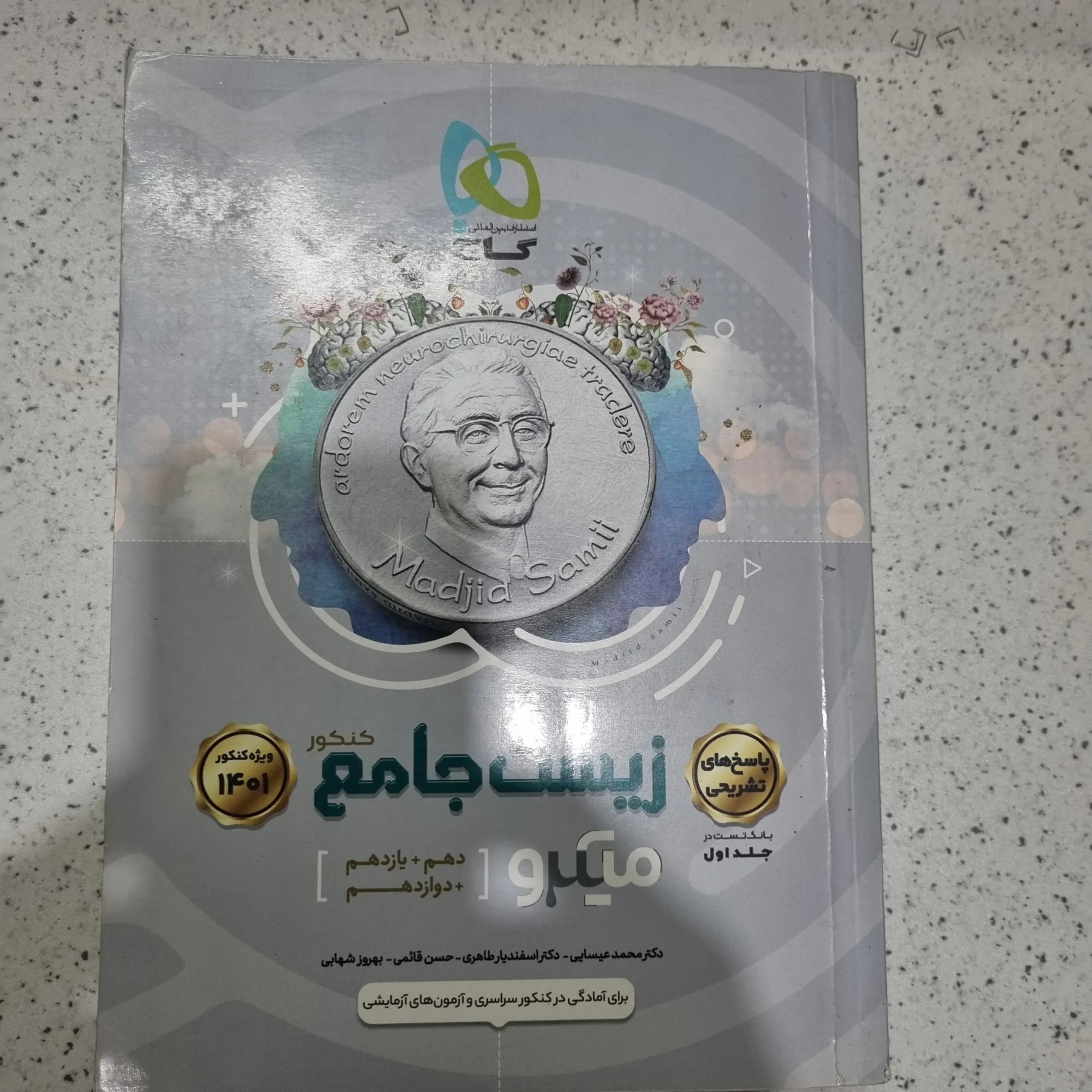 زیست جامع میکرو نقره ای 1400 تک جلدی (دست دوم)