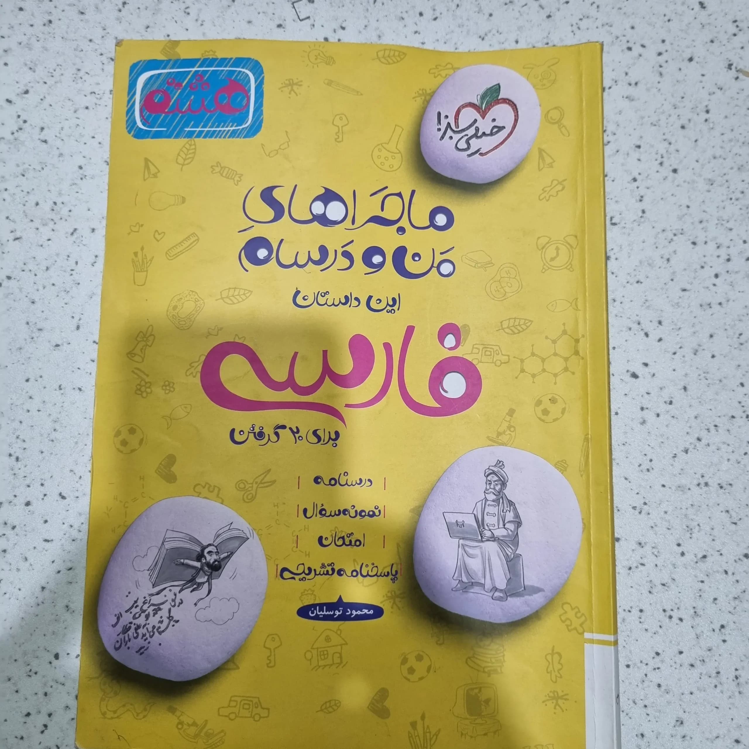 من و درسام فارسی هشتم خیلی سبز 1401(دست دوم)