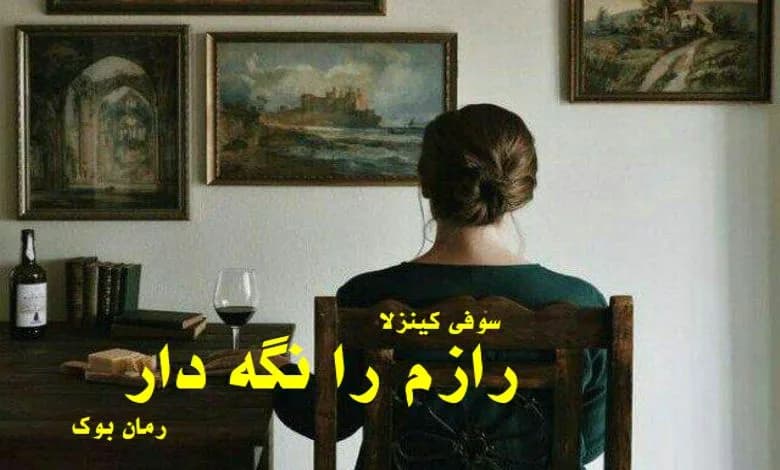 و دانلود نسخه کامل کتاب رمان رازم را نگهدار سوفی کینزلا | رمان عاشقانه | رمان بزرگسال | رمان اجتماعی