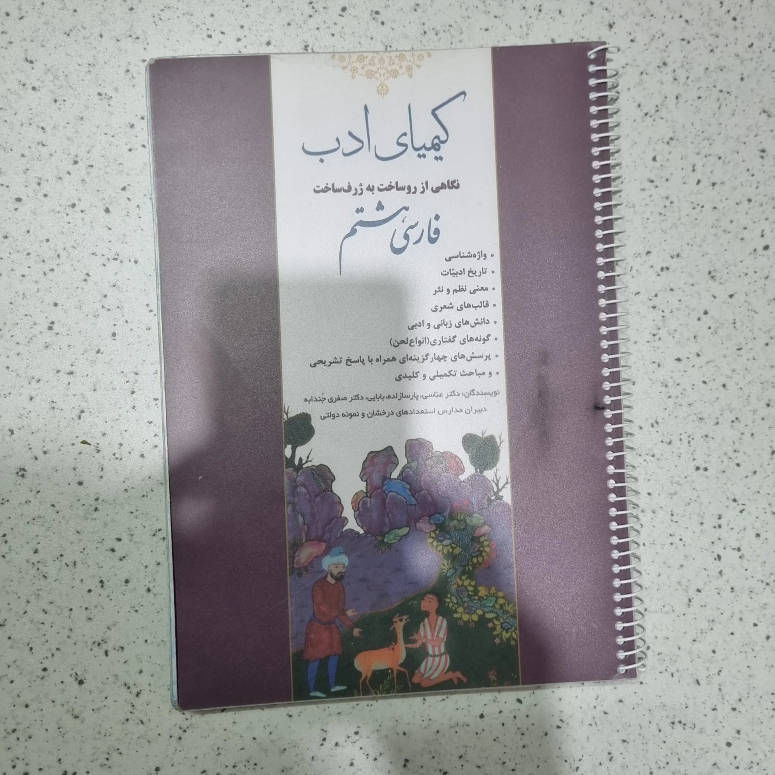 فارسی هشتم کیمیای ادب 1403 (دست دوم)