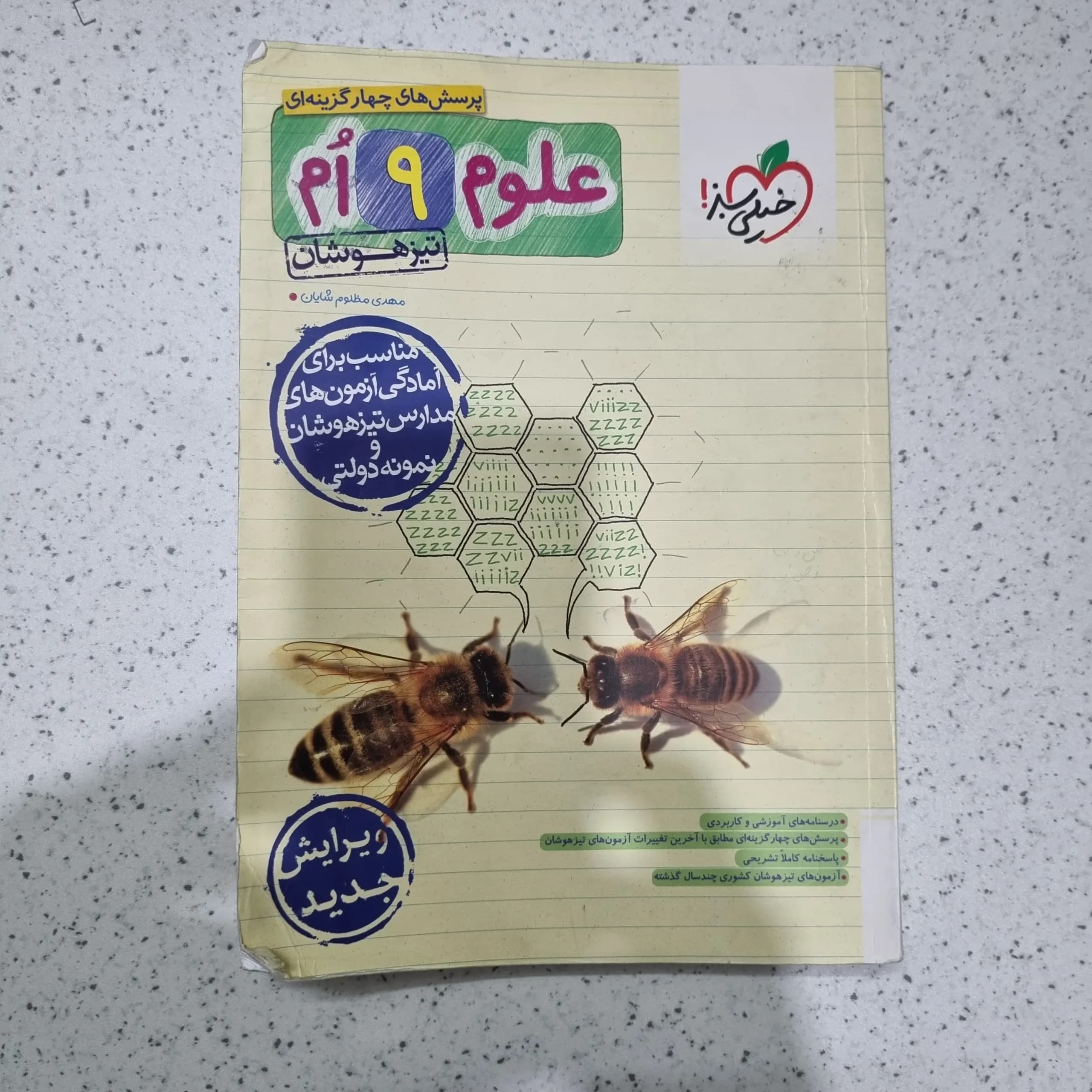 علوم نهم تیزهوشان خیلی سبز 1403 (دست دوم)