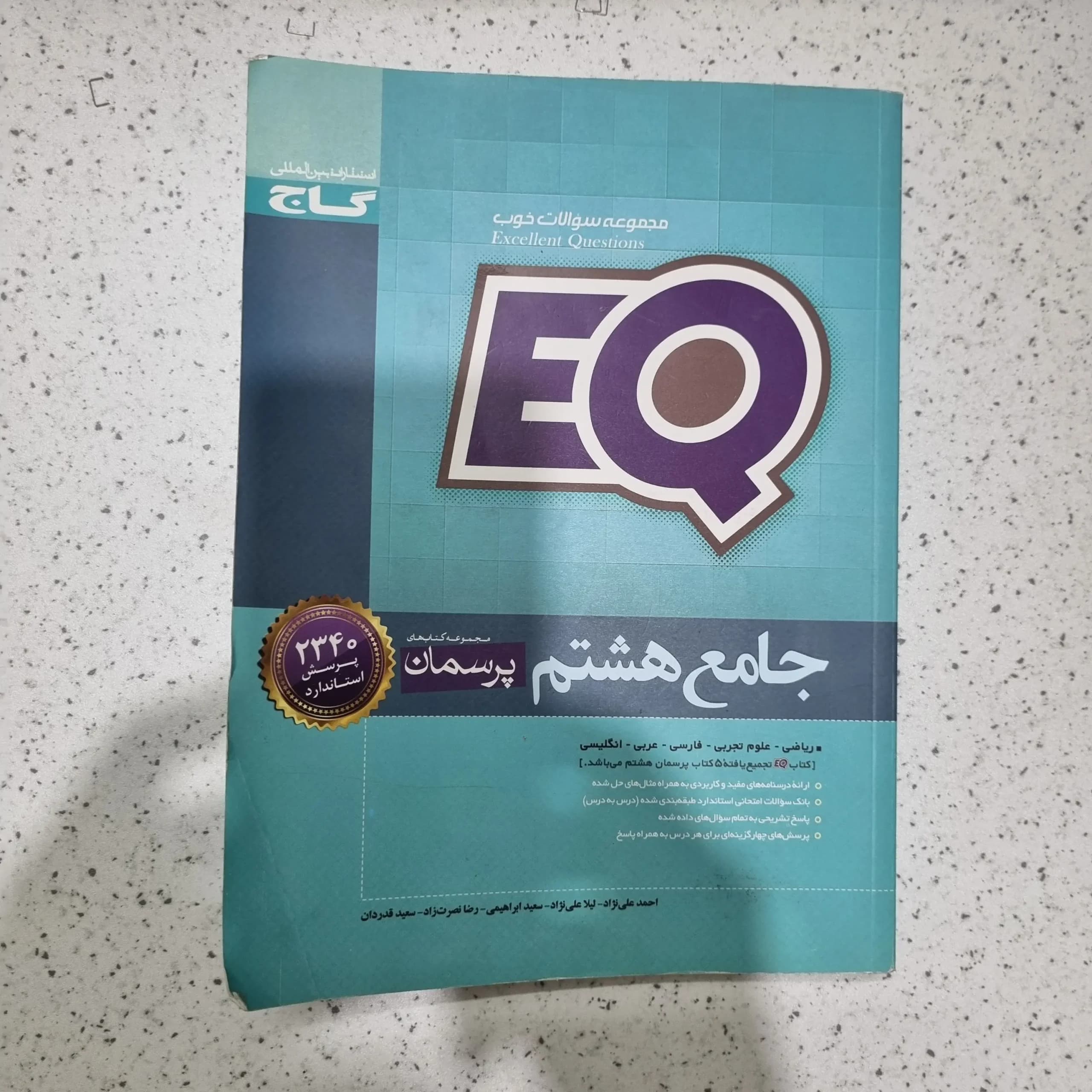 جامع هشتم EQ گاج 1402(دست دوم)