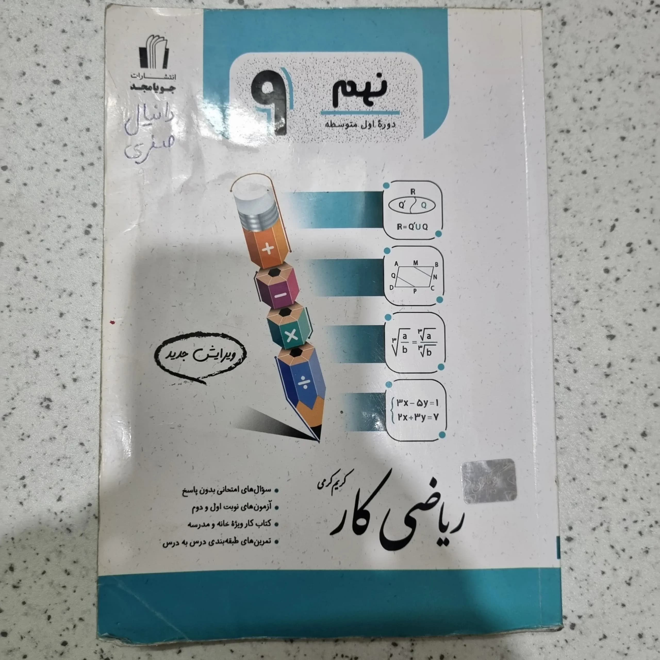 ریاضی نهم جویامجد کار 1403(دست دوم)