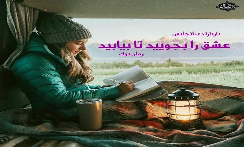 و دانلود نسخه کامل کتاب عشق را بجویید تا بیابید از نویسنده باربارا دی آنجلیس | رمان عاشقانه | رمان بزرگسال | رمان اجتماعی