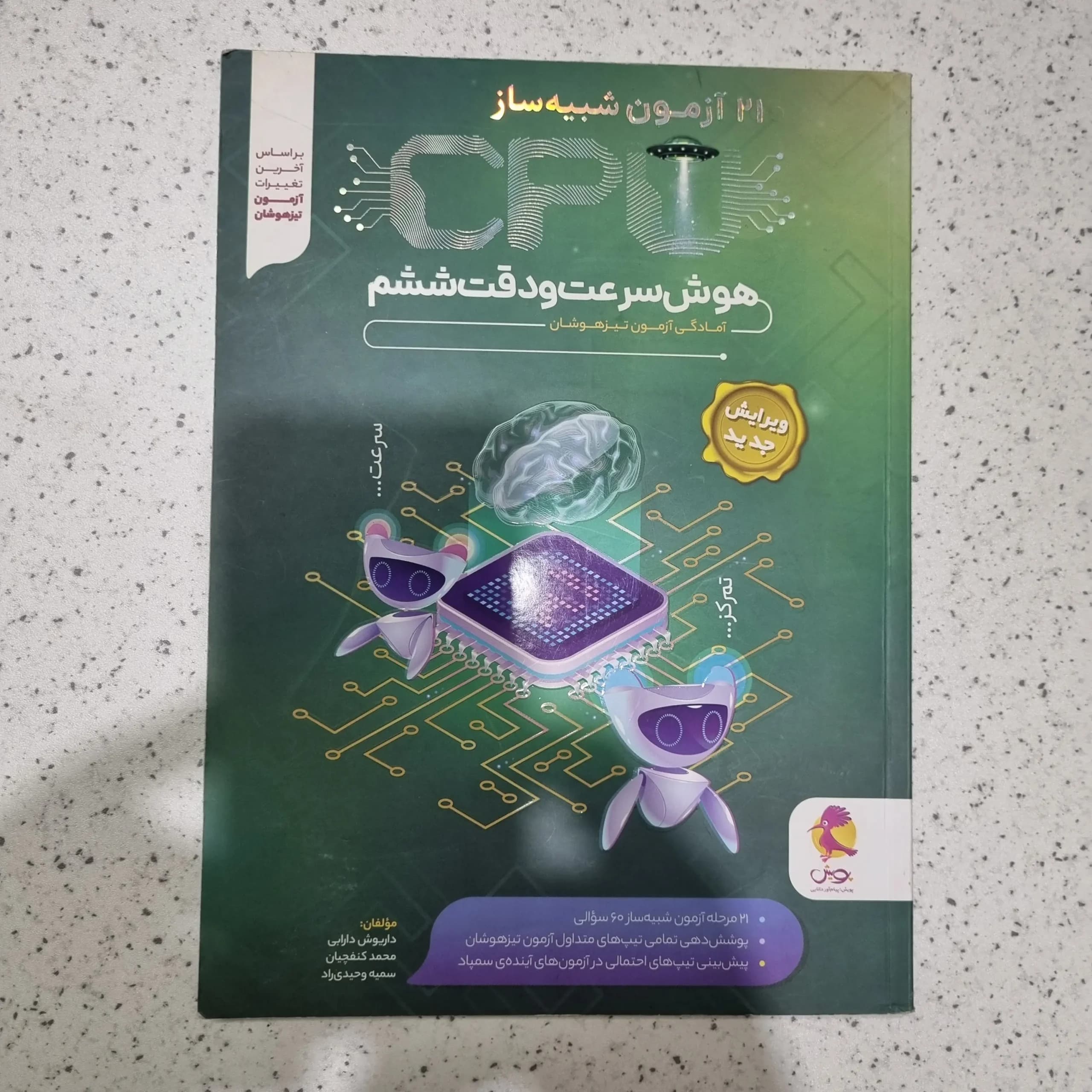 21 آزمون شبیه ساز CPU هوش سرعت و دقت ششم 1403 (دست دوم)
