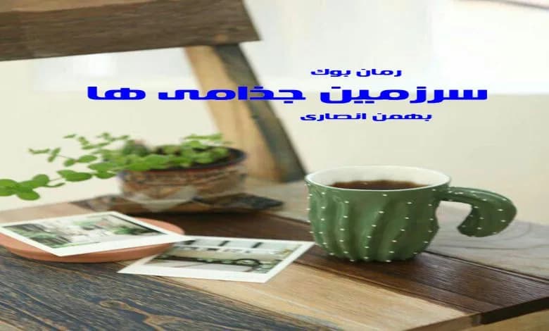 و دانلود نسخه کامل کتاب سرزمین جذامی ها از نویسنده بهمن انصاری | رمان عاشقانه | رمان بزرگسال | رمان اجتماعی