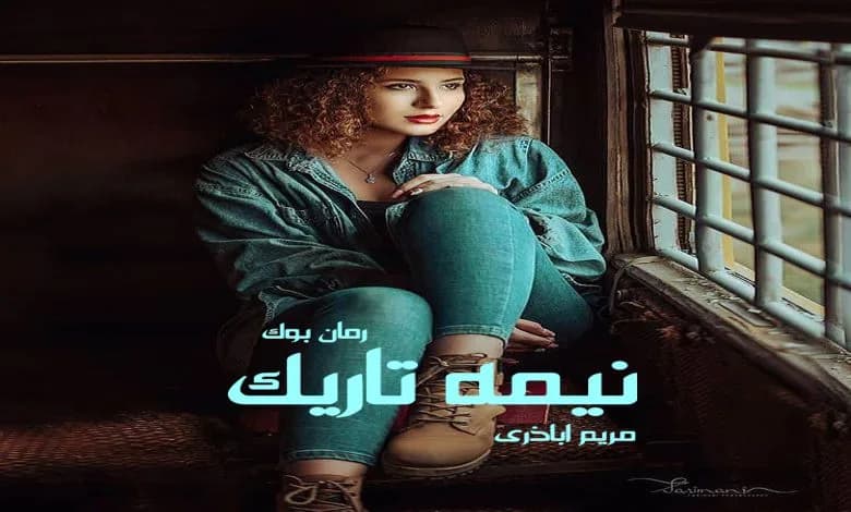 و دانلود نسخه کامل رمان نیمه تاریک مریم اباذری | رمان عاشقانه | رمان بزرگسال | رمان اجتماعی