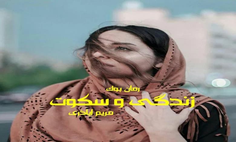 و دانلود نسخه کامل رمان زندگی و سکوت مریم اباذری | رمان عاشقانه | رمان بزرگسال | رمان اجتماعی