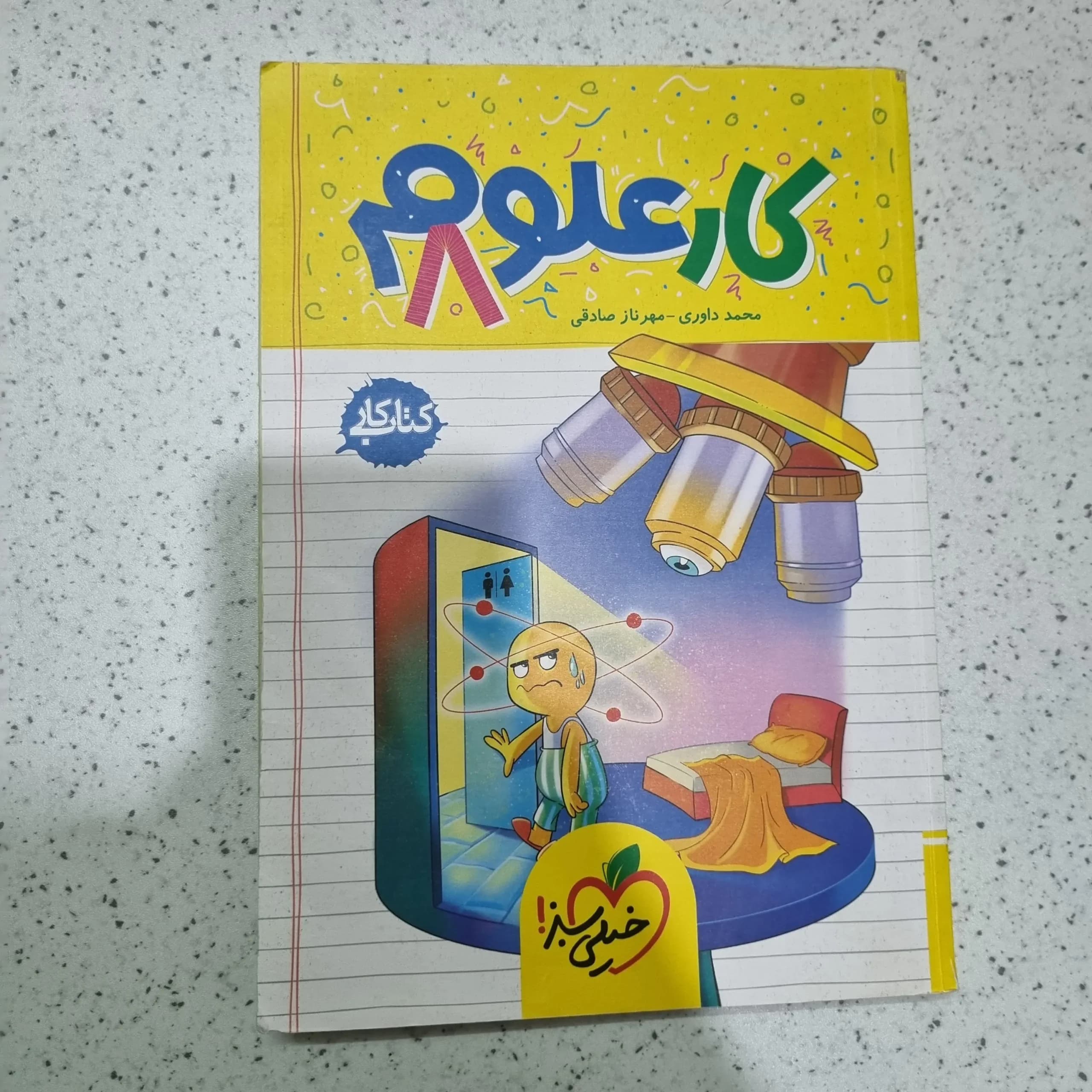 علوم هشتم کار خیلی سبز 1402 (دست دوم)