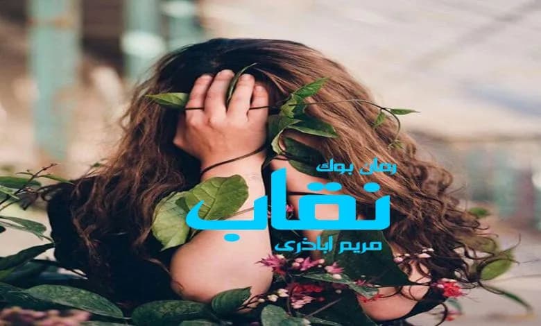و دانلود نسخه کامل رمان نقاب مریم اباذری | رمان عاشقانه | رمان بزرگسال | رمان اجتماعی
