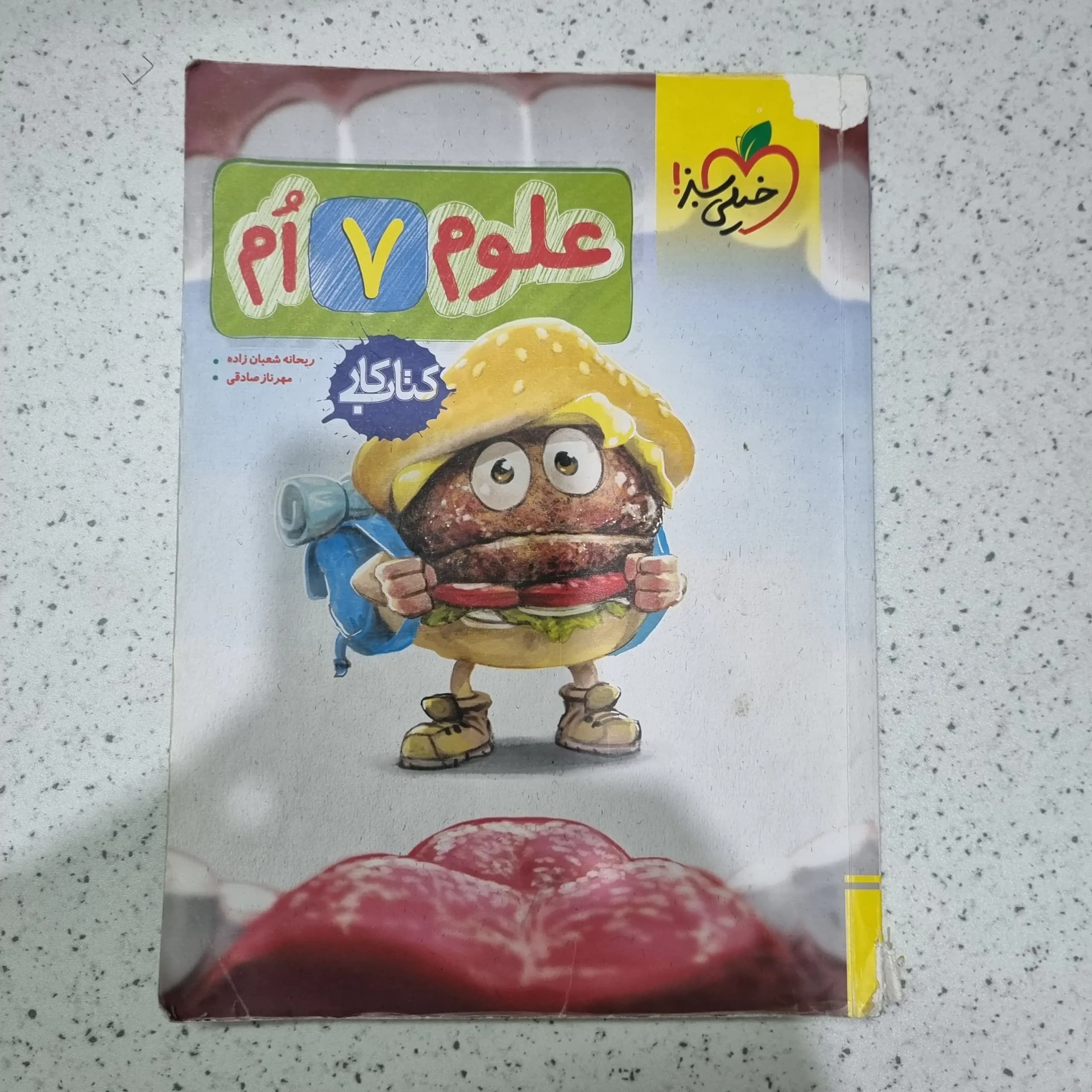 علوم هفتم کار خیلی سبز 1402(دست دوم)