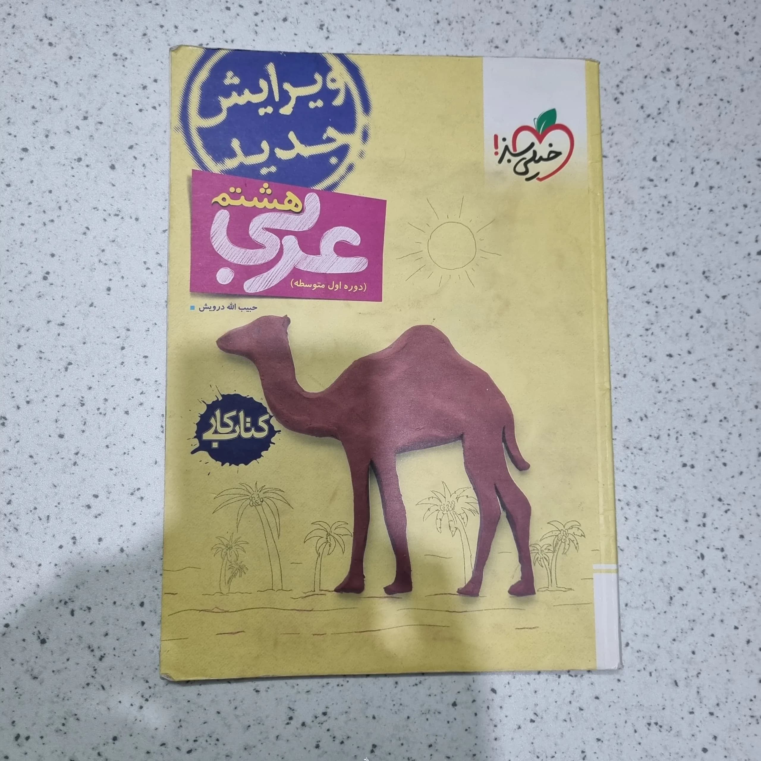 عربی هشتم کار خیلی سبز 1400(دست دوم)