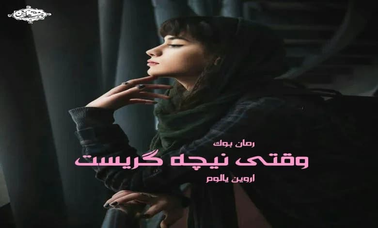 و دانلود نسخه کامل رمان وقتی نیچه گریست از نویسنده اروین یالوم دانلود کتاب با لینک مستقیم | رمان عاشقانه | رمان بزرگسال | رمان اجتماعی