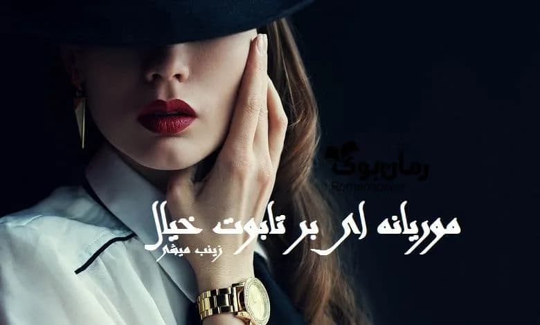 و دانلود نسخه کامل رمان موریانه ای بر تابوت خیال زینب میشی | رمان عاشقانه | رمان بزرگسال | رمان اجتماعی