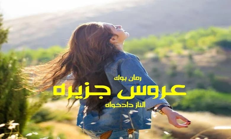 و دانلود نسخه کامل رمان عروس جزیره الناز دادخواه | رمان عاشقانه | رمان بزرگسال | رمان اجتماعی