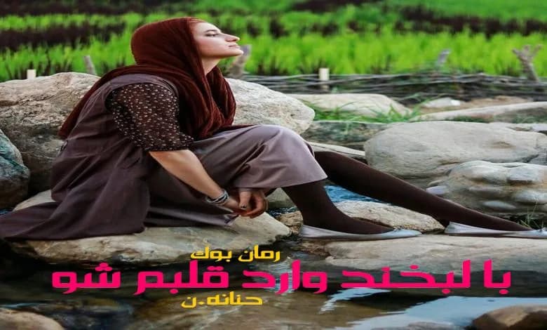 و دانلود نسخه کامل رمان با لبخند وارد قلبم شو حنانه.ن | رمان عاشقانه | رمان بزرگسال | رمان اجتماعی