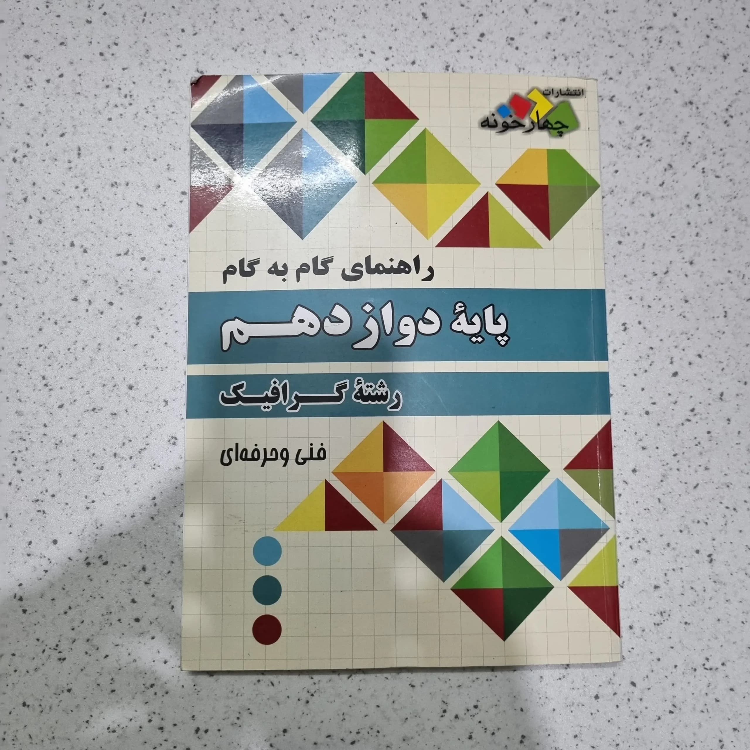 گام به گام دوازدهم گرافیک 1400(دست دوم)
