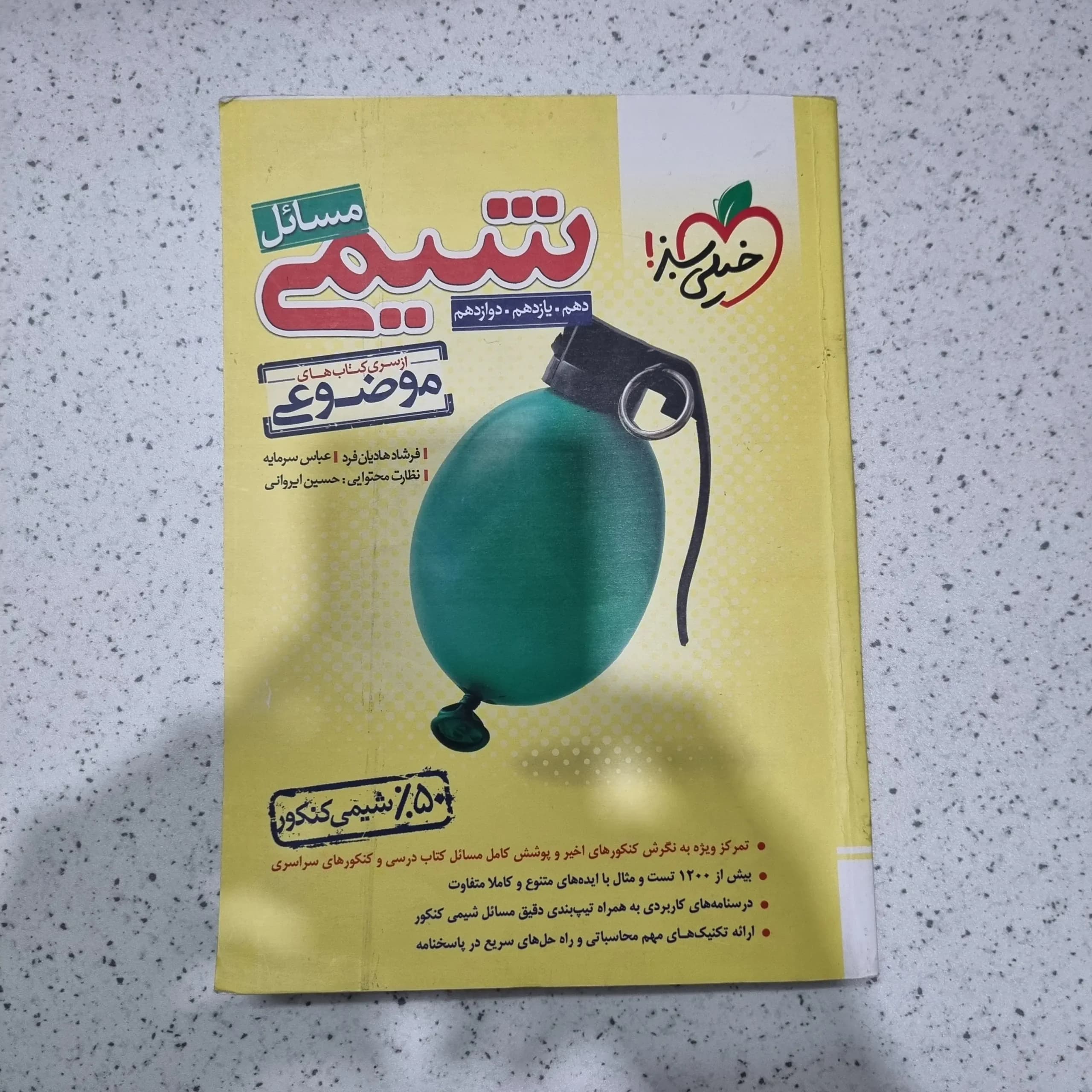 شیمی مسائل خیلی سبز 1403 (دست دوم)