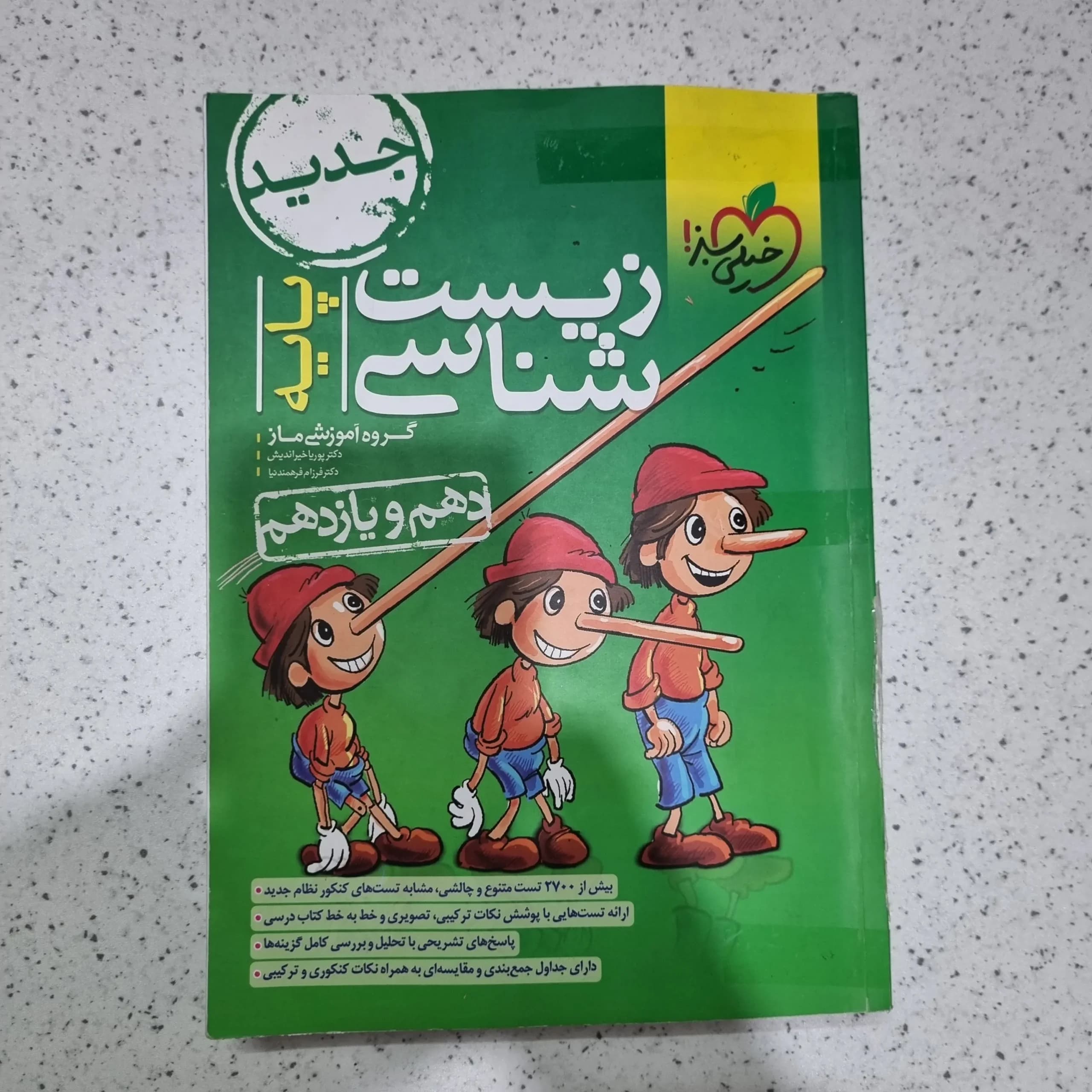 زیست شناسی پایه تست خیلی سبز 1401 (دست دوم)