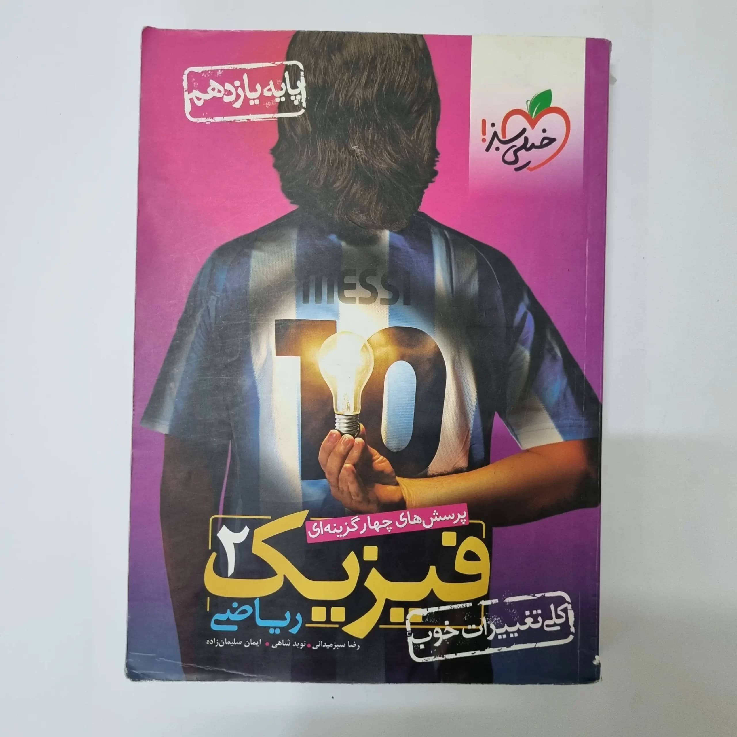 فیزیک یازدهم ریاضی تست خیلی سبز 1401(دست دوم) — تصویر ۲