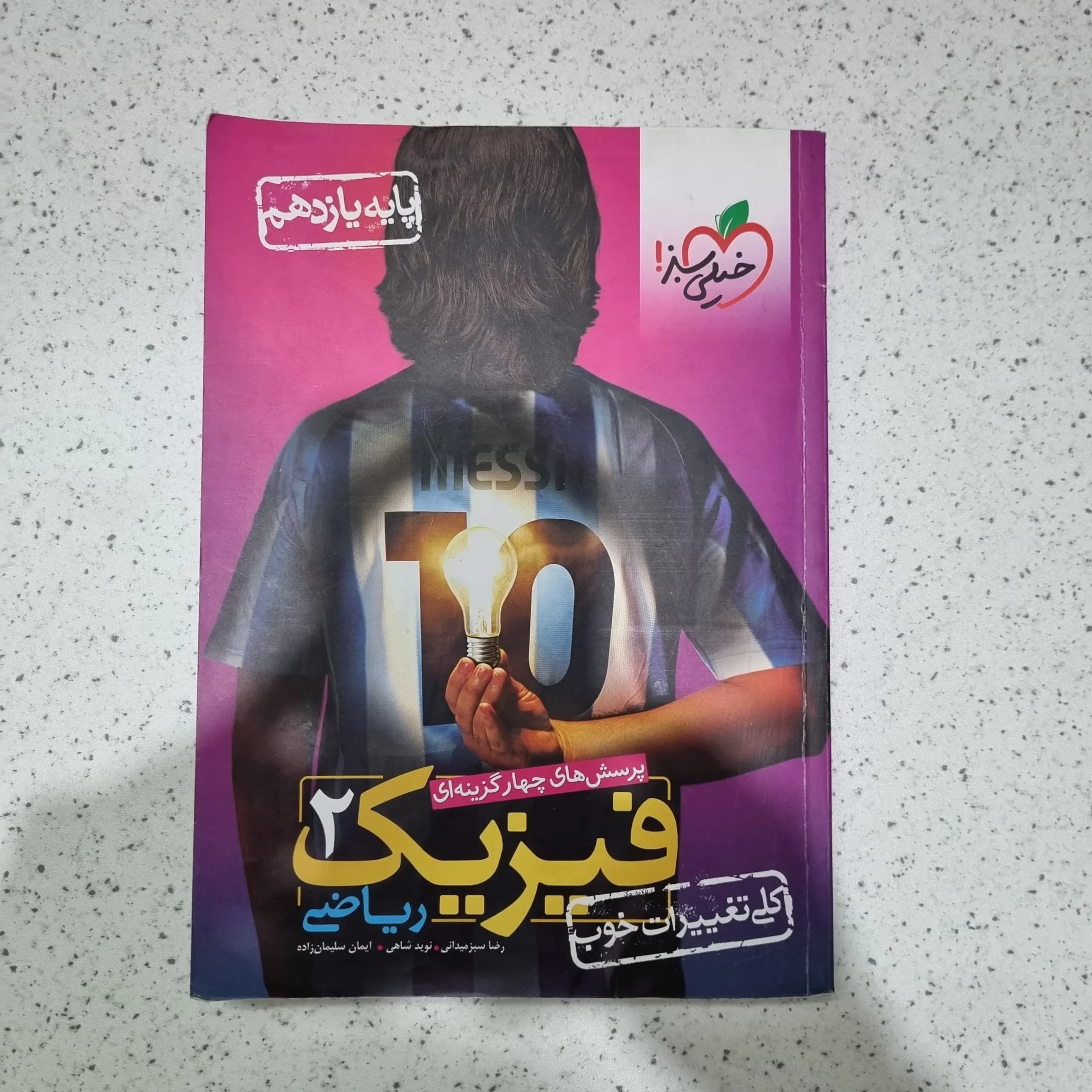 فیزیک یازدهم ریاضی تست خیلی سبز 1401(دست دوم)